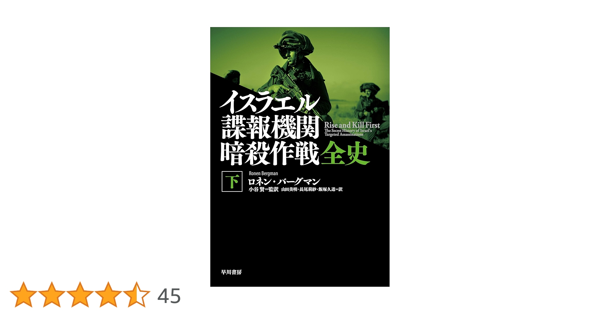 イスラエル諜報機関 暗殺作戦全史 下: 血塗られた諜報三機関
